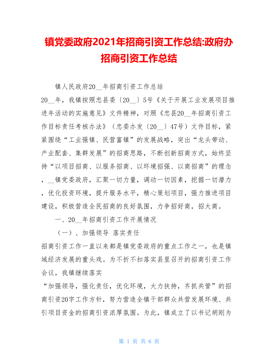 镇党委政府2021年招商引资工作总结-政府办招商引资工作总结.doc_第1页