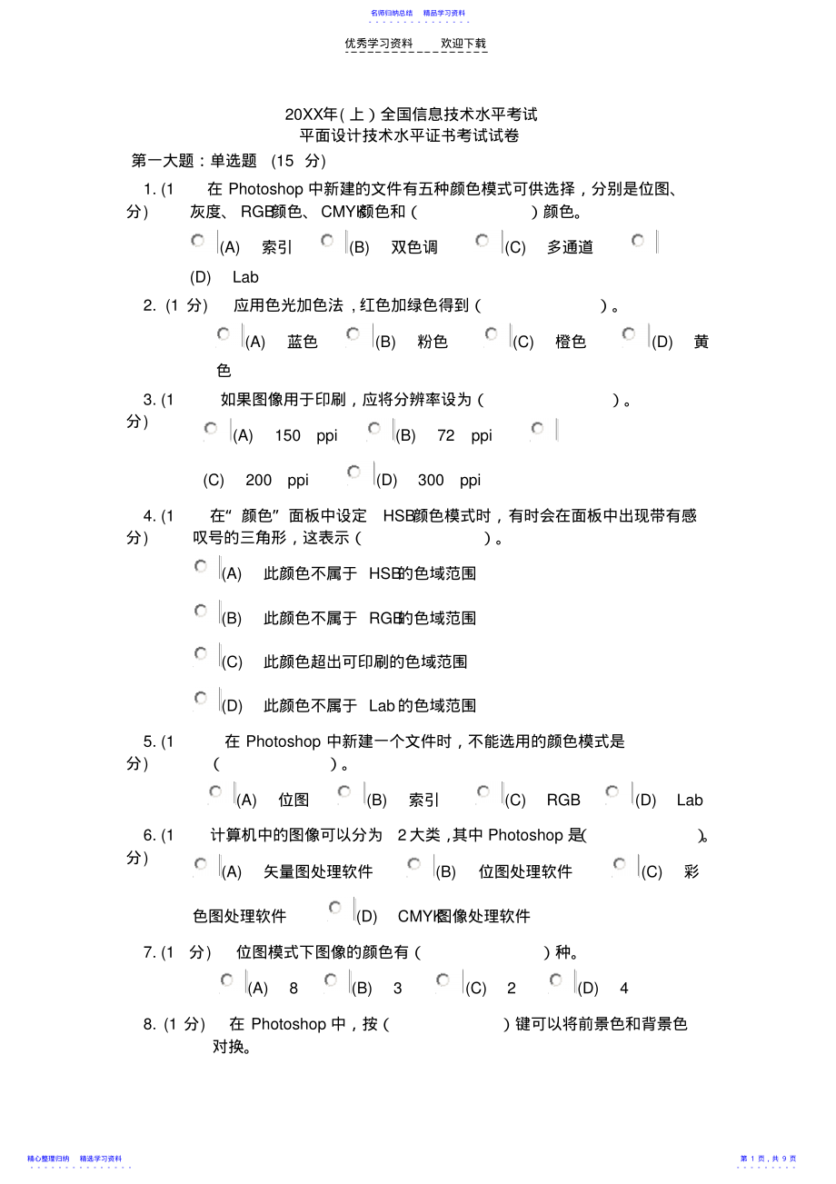 2022年2021年平面设计技术水平证书考试试卷及答案2 .pdf_第1页