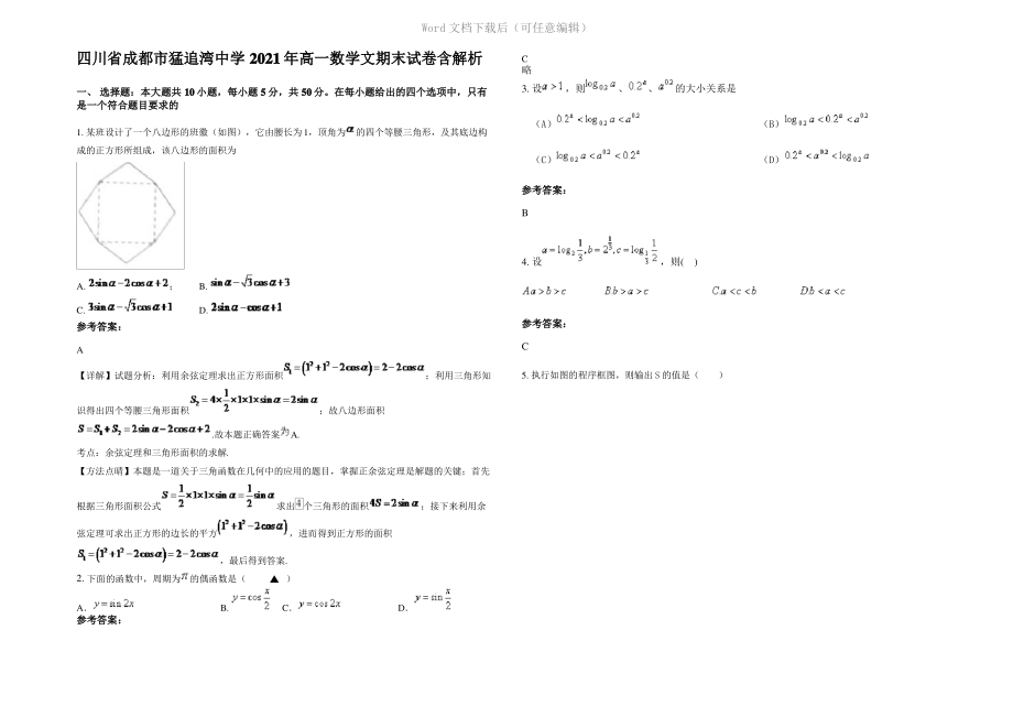 四川省成都市猛追湾中学2021年高一数学文期末试卷含解析.pdf_第1页