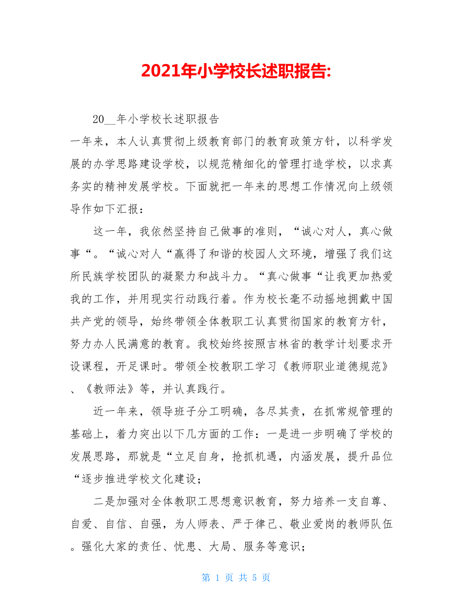 2021年小学校长述职报告-.doc_第1页