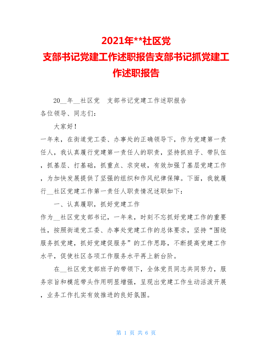 2021年社区党 支部书记党建工作述职报告支部书记抓党建工作述职报告.doc_第1页