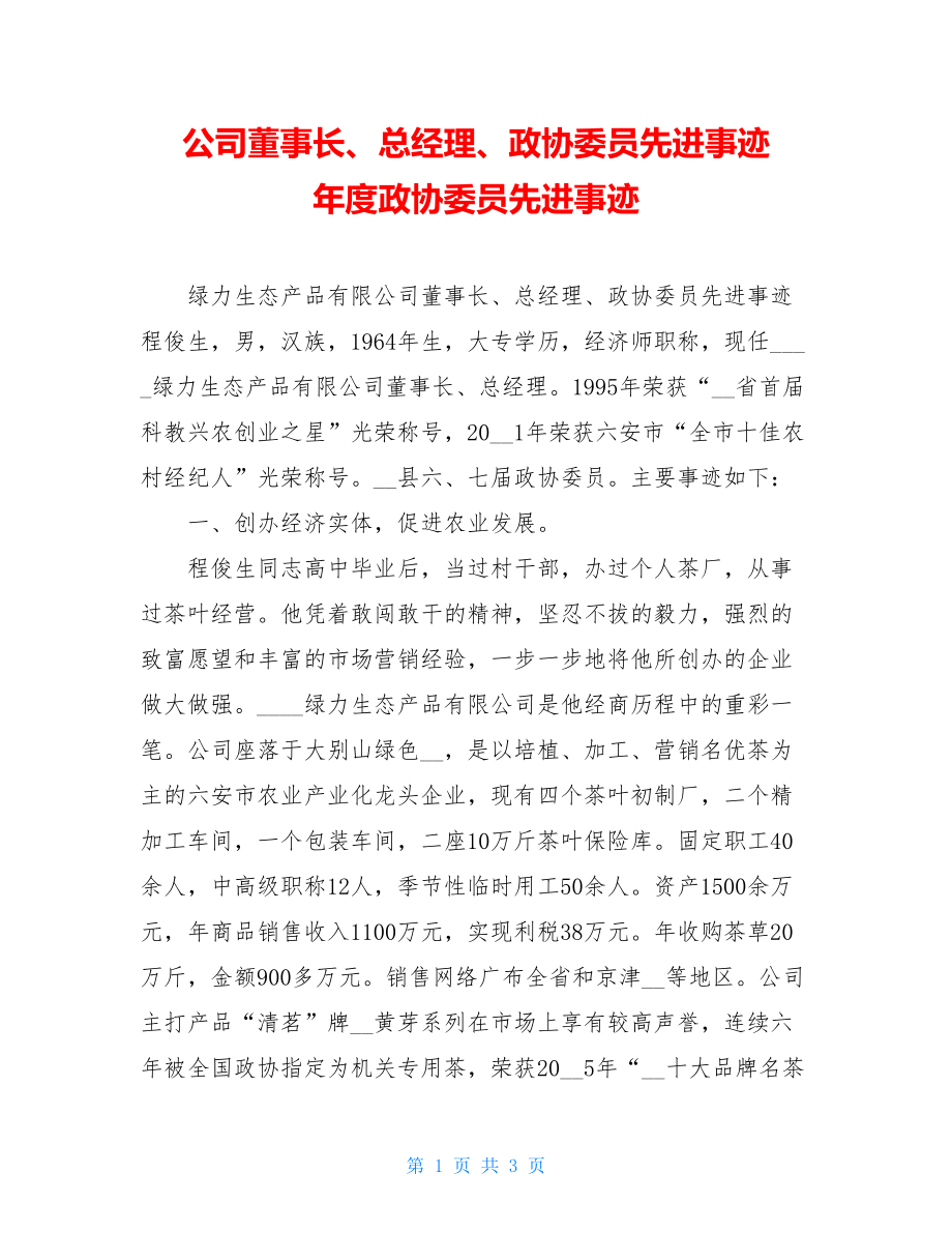 公司董事长、总经理、政协委员先进事迹 年度政协委员先进事迹.doc_第1页