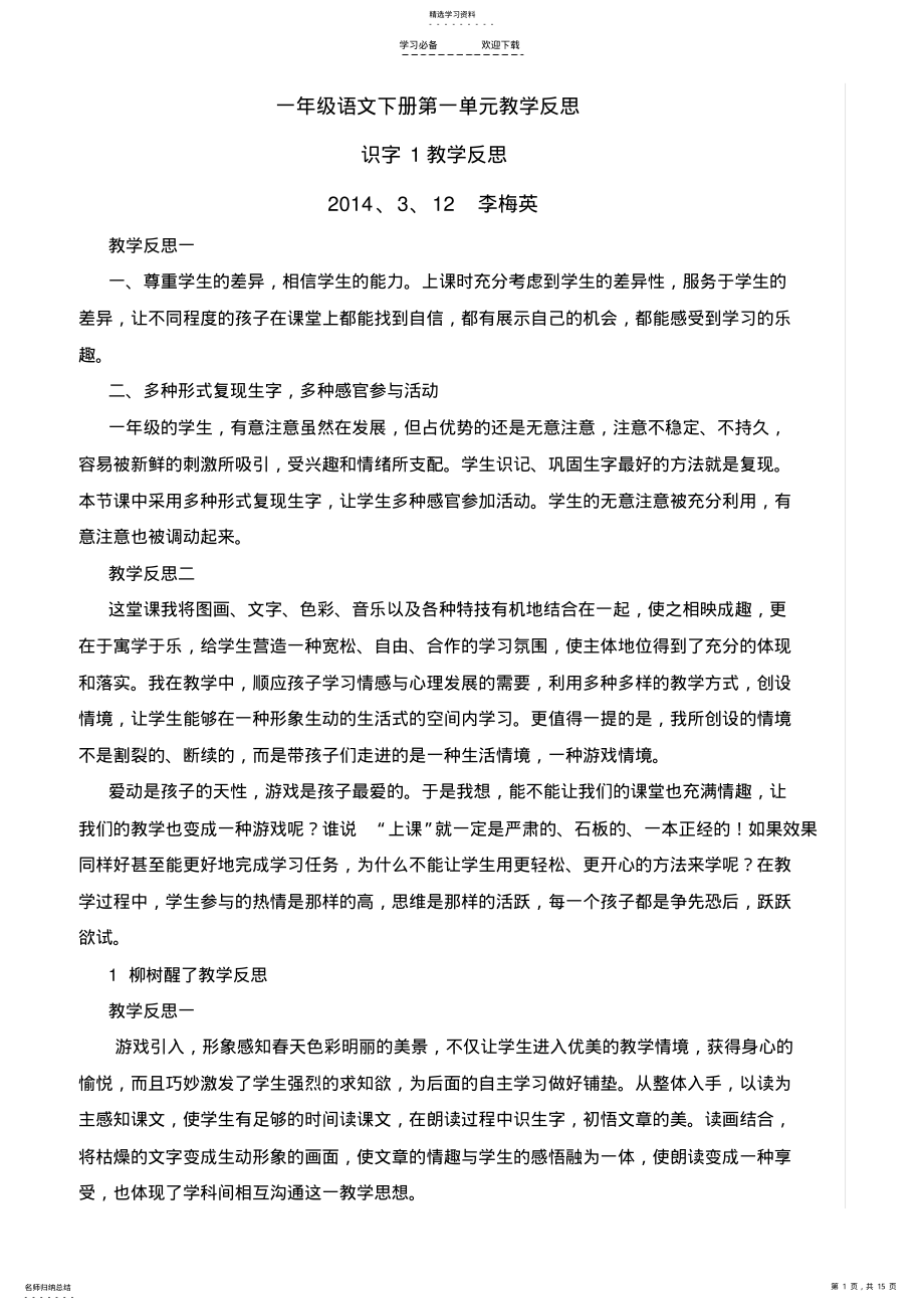 2022年新人教版一年级语文下册第一单元教学反思 .pdf_第1页