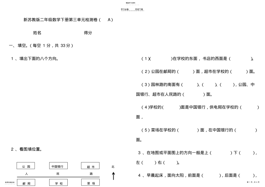 2022年新苏教版二年级数学下册第三单元检测卷 .pdf_第1页