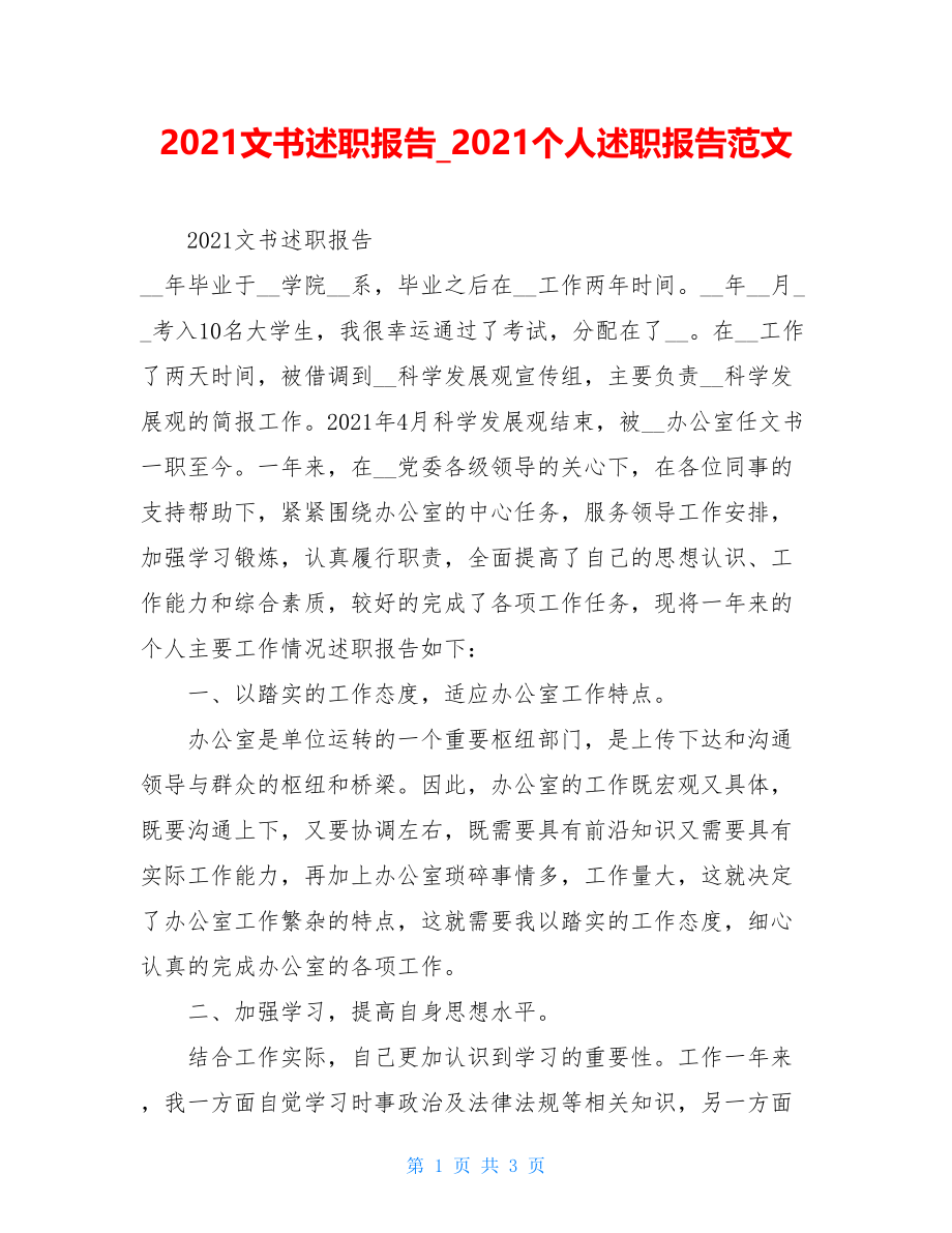 2021文书述职报告2021个人述职报告范文.doc_第1页