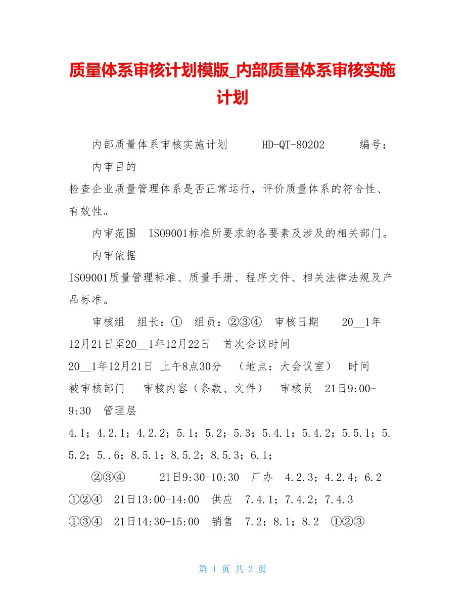 质量体系审核计划模版内部质量体系审核实施计划.doc_第1页