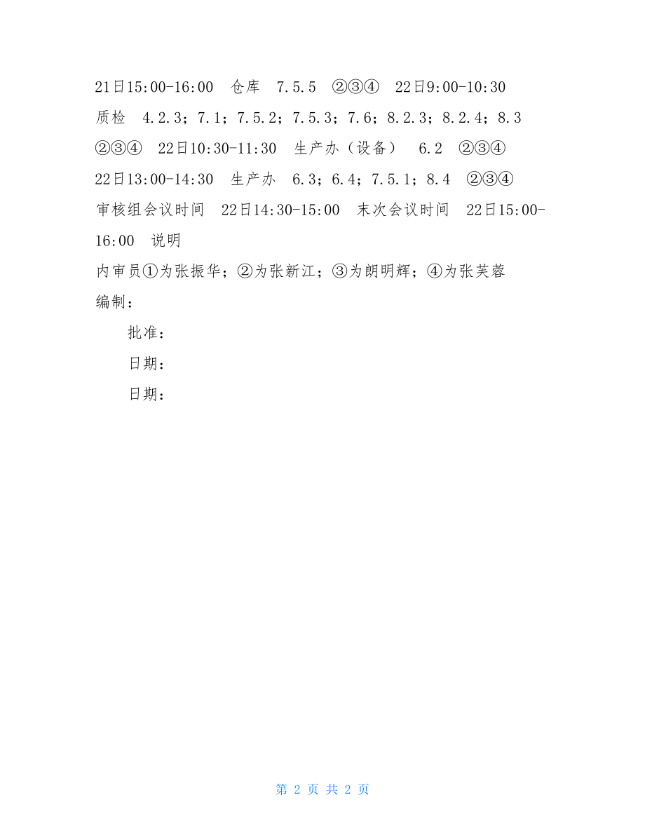 质量体系审核计划模版内部质量体系审核实施计划.doc_第2页