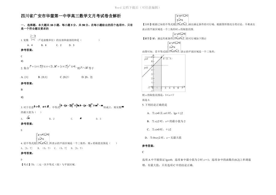 四川省广安市华蓥第一中学高三数学文月考试卷含解析.pdf_第1页