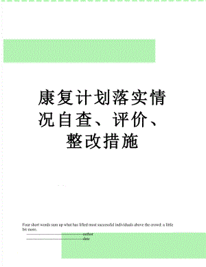 康复计划落实情况自查、评价、整改措施.doc