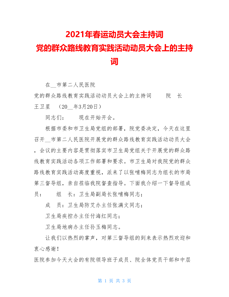 2021年春运动员大会主持词 党的群众路线教育实践活动动员大会上的主持词 .doc_第1页