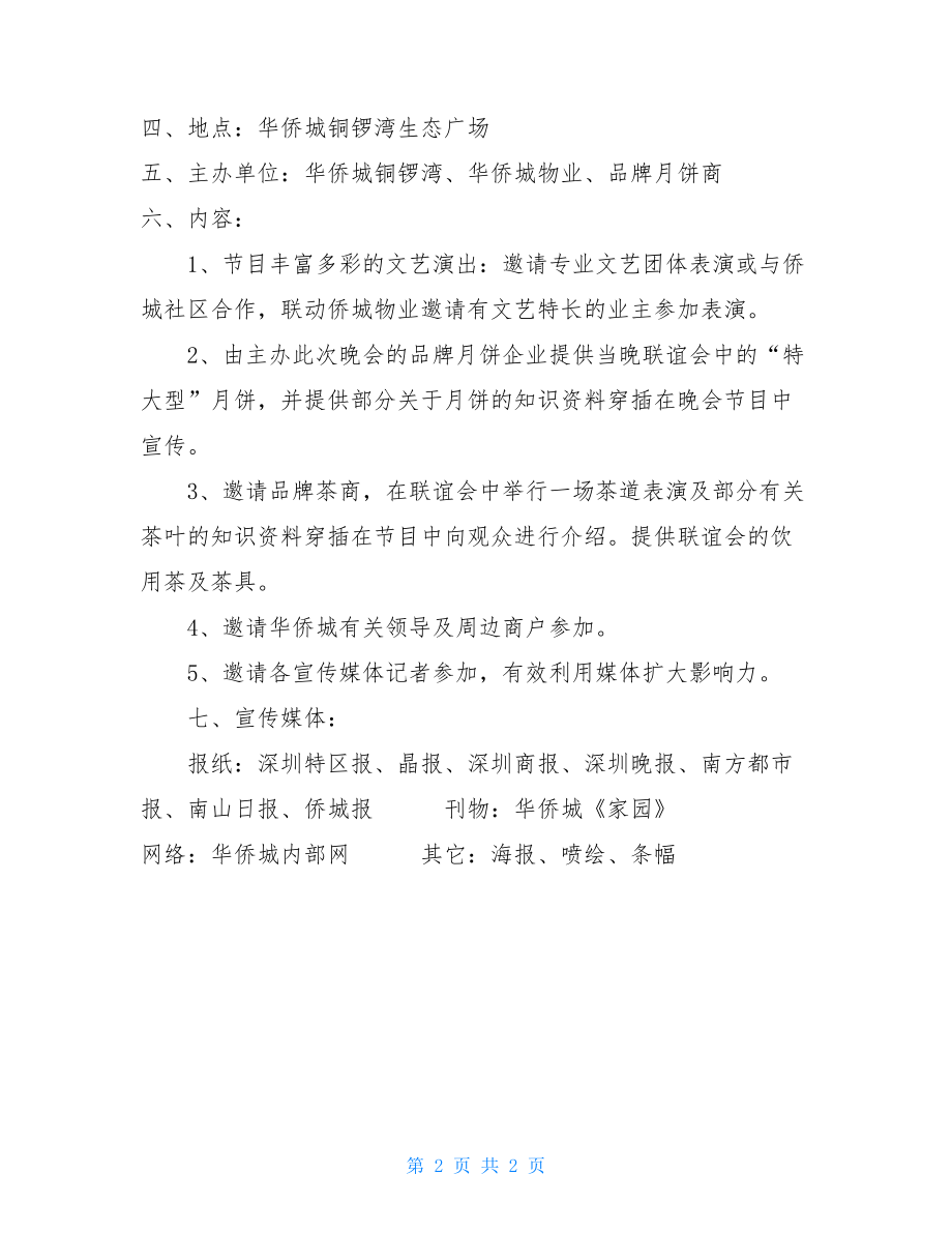 有创意的晚会主题名公司中秋节活动主题：中秋联谊文艺汇演.doc_第2页