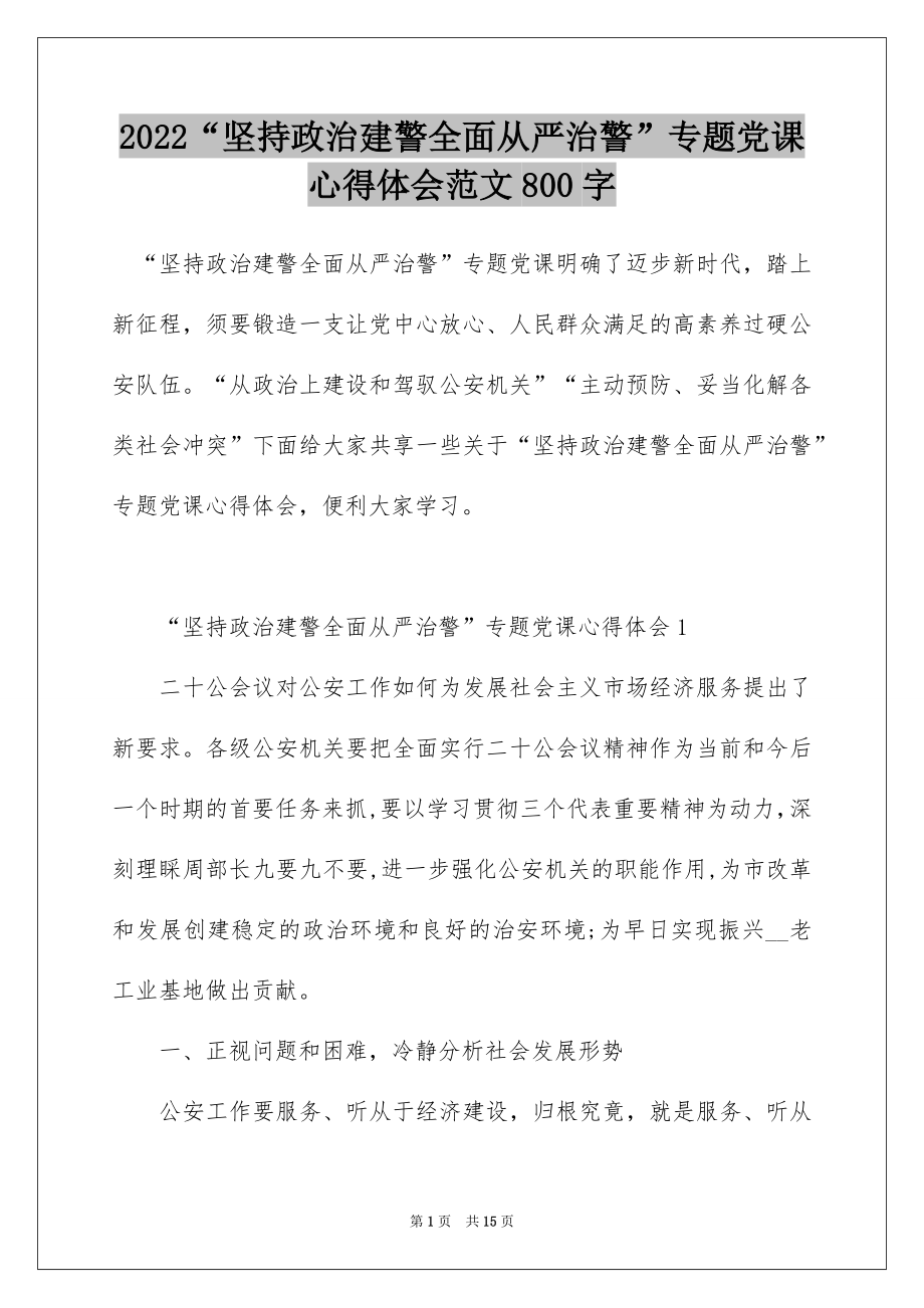 2022“坚持政治建警全面从严治警”专题党课心得体会范文800字.docx_第1页