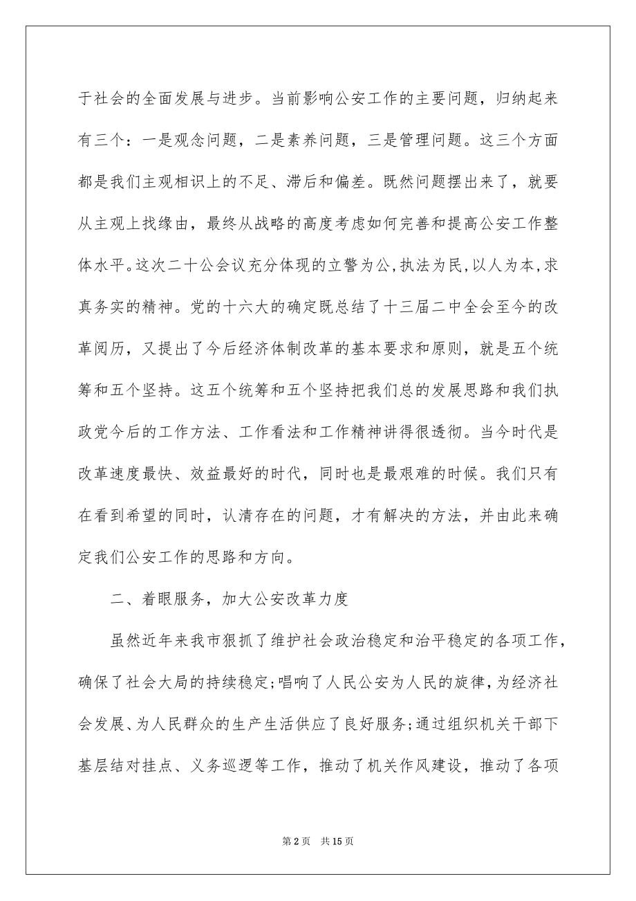 2022“坚持政治建警全面从严治警”专题党课心得体会范文800字.docx_第2页