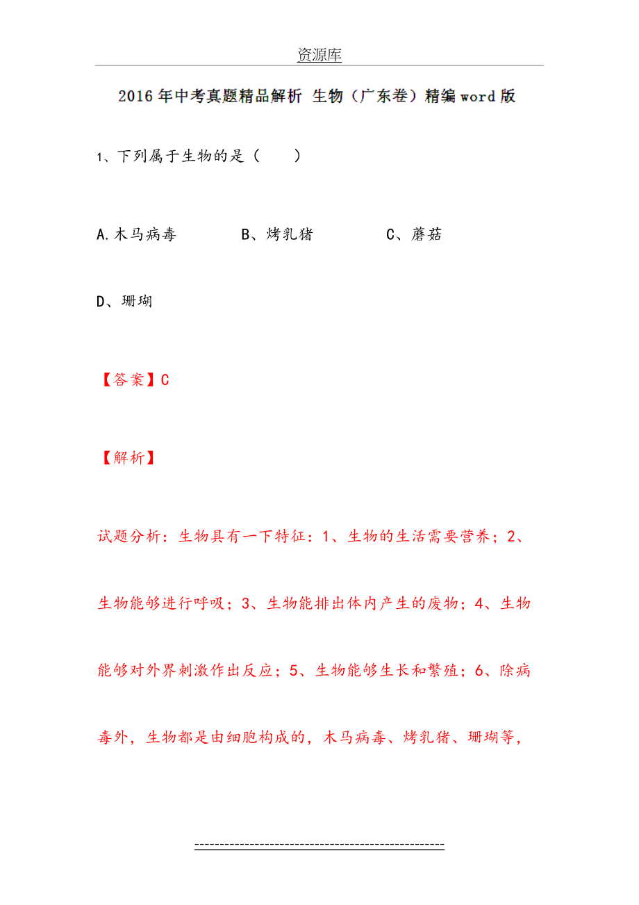 广东中考试题生物卷(解析版)讲解.doc_第2页