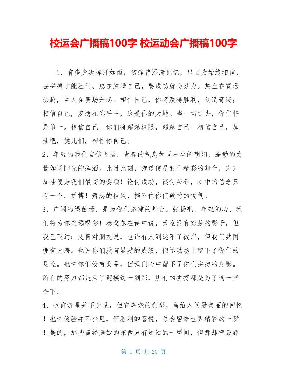 校运会广播稿100字 校运动会广播稿100字.doc_第1页