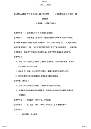 2022年新课标人音版初中音乐七年级上册欣赏《G大调弦乐小夜曲》教案 .pdf