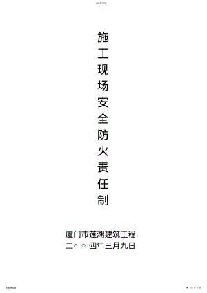 2022年施工现场安全防火责任制 .pdf