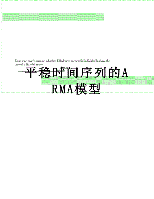 平稳时间序列的ARMA模型.doc