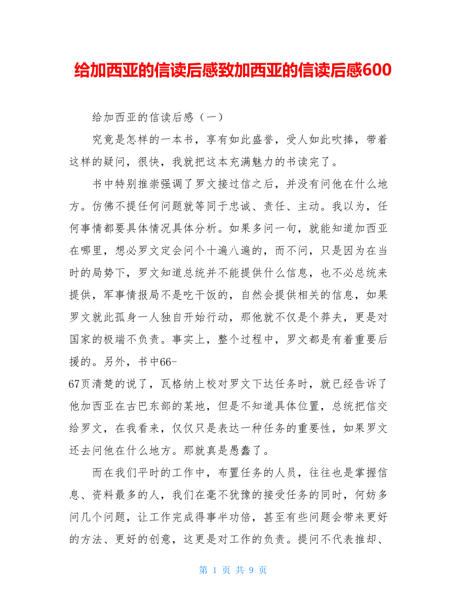 给加西亚的信读后感致加西亚的信读后感600.doc_第1页