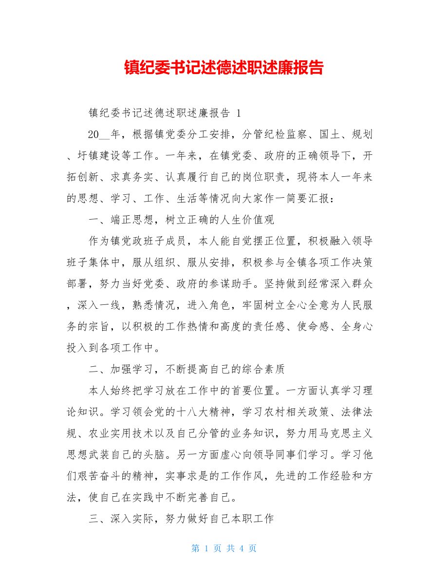 镇纪委书记述德述职述廉报告.doc_第1页