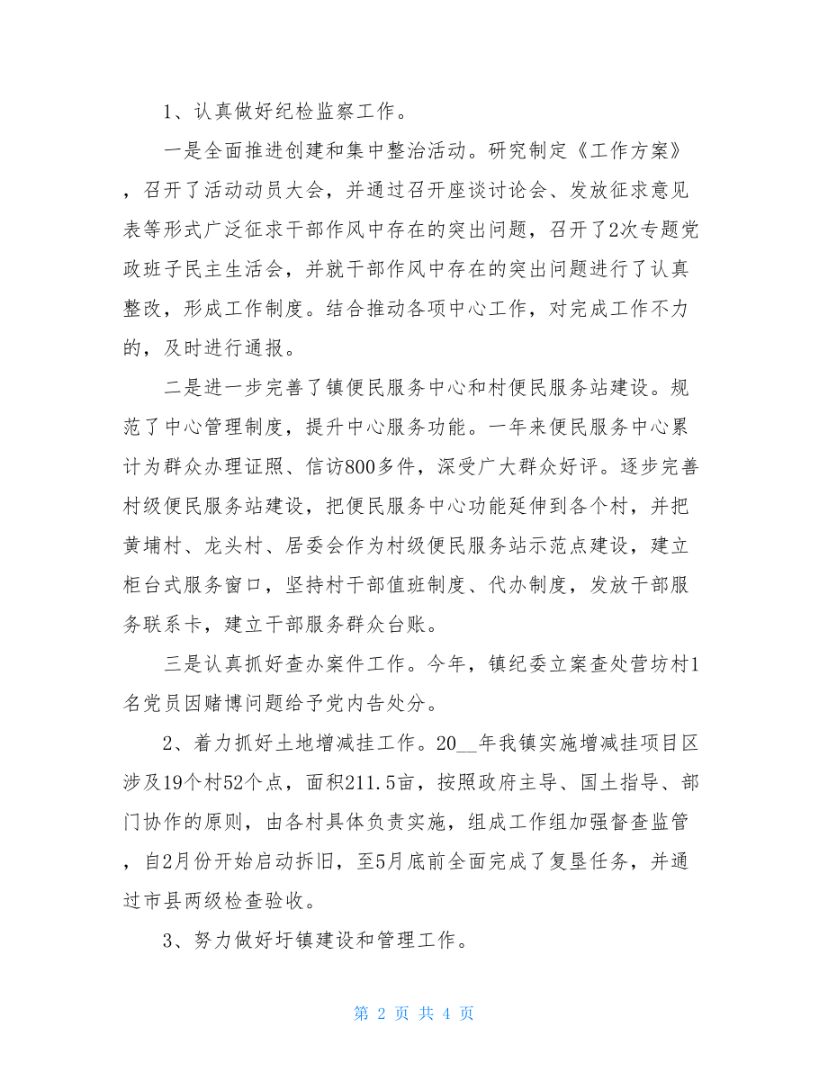 镇纪委书记述德述职述廉报告.doc_第2页