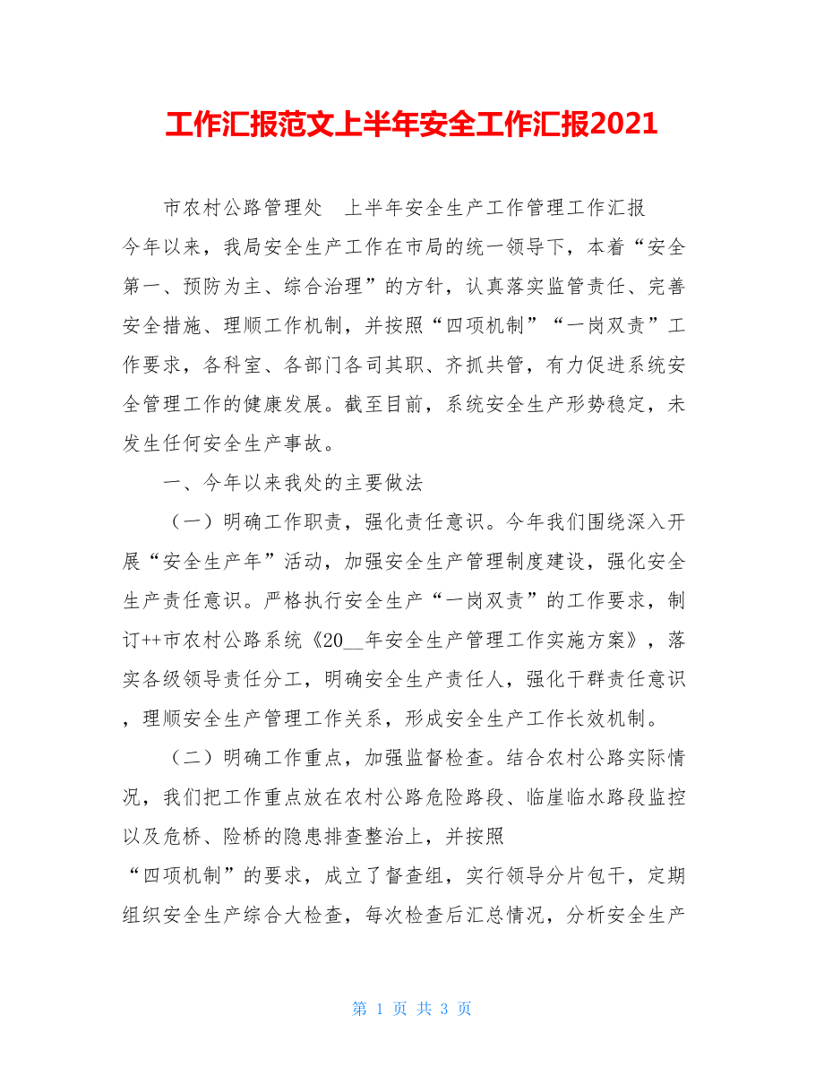 工作汇报范文上半年安全工作汇报2021.doc_第1页