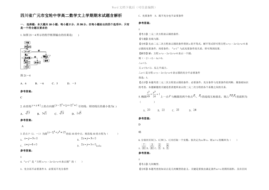 四川省广元市宝轮中学高二数学文上学期期末试题含解析.pdf_第1页