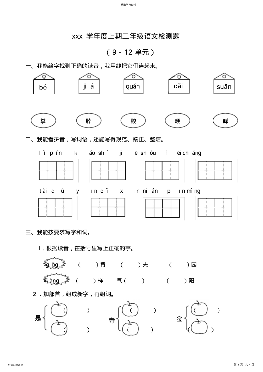 2022年新版北师大版小学语文二年级上册9-12单元复习题 .pdf_第1页