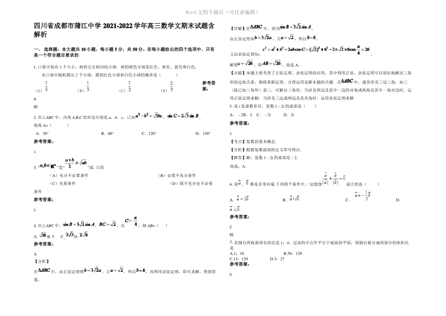 四川省成都市蒲江中学2022年高三数学文期末试题含解析.pdf_第1页