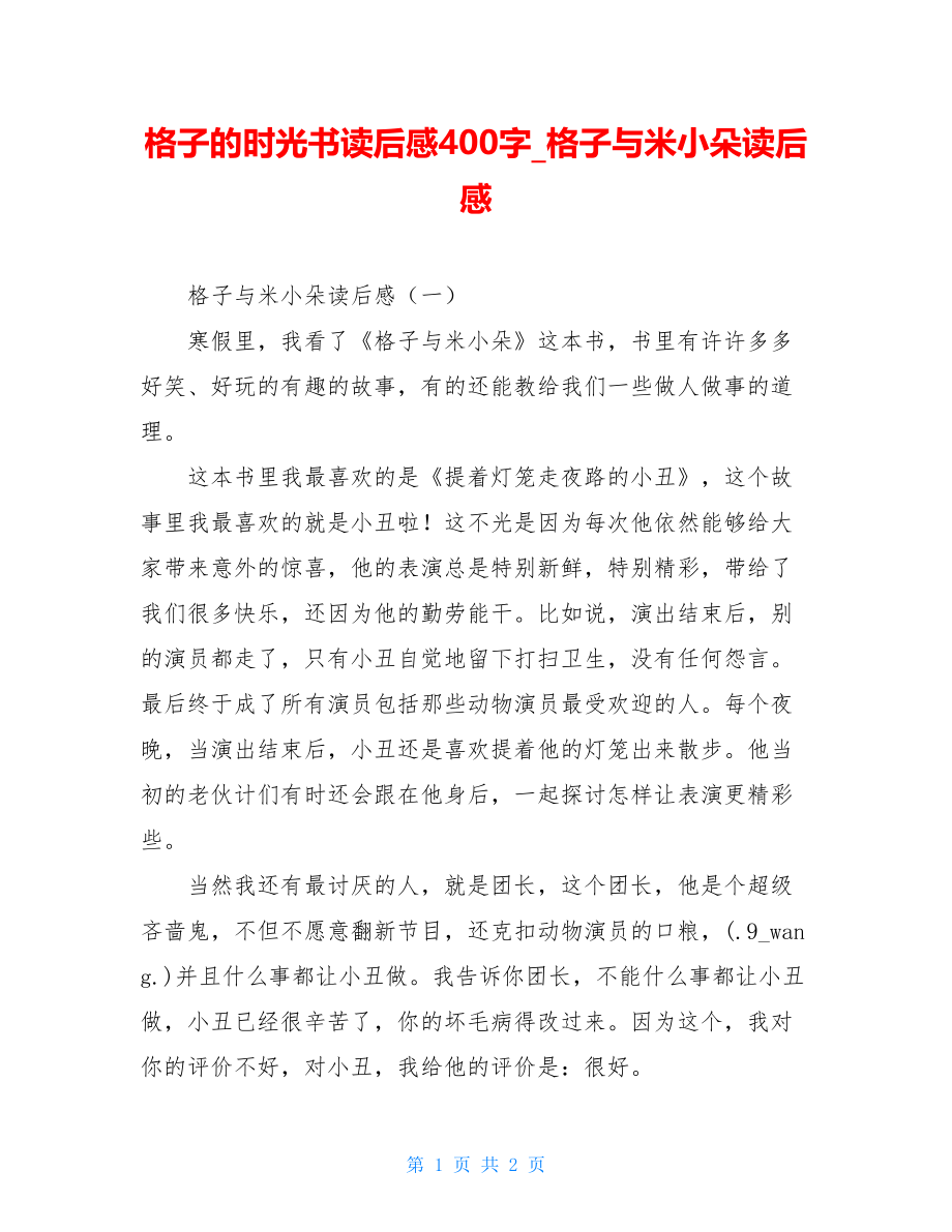 格子的时光书读后感400字格子与米小朵读后感.doc_第1页