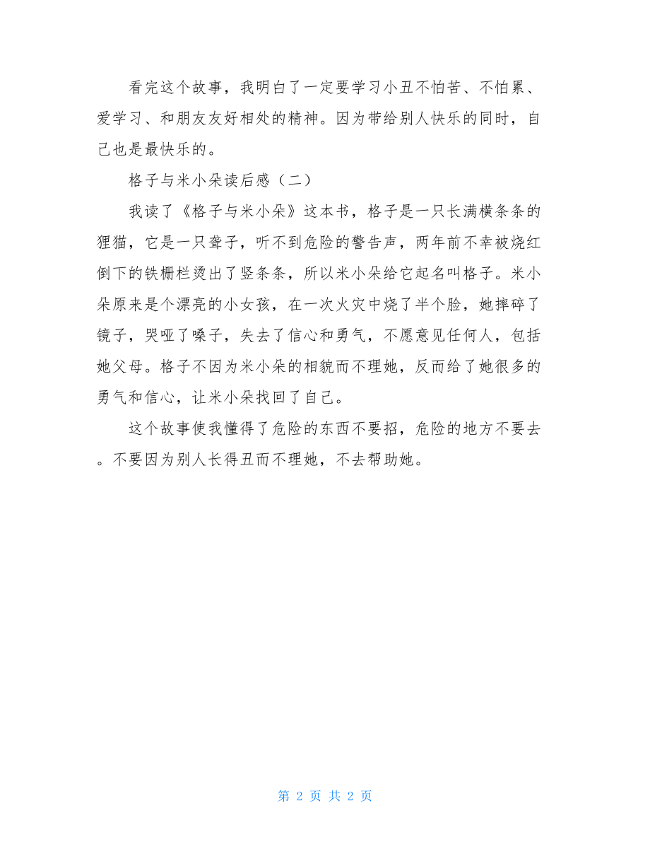 格子的时光书读后感400字格子与米小朵读后感.doc_第2页