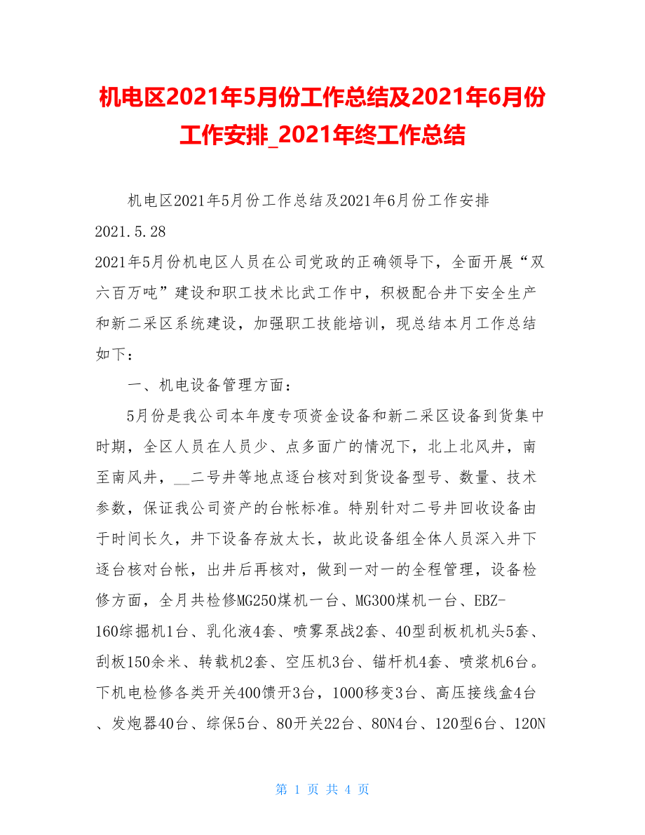 机电区2021年5月份工作总结及2021年6月份工作安排2021年终工作总结.doc_第1页