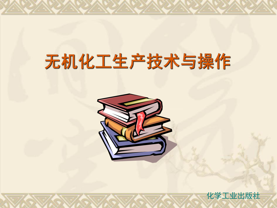 磷肥生产工艺ppt课件.ppt_第1页