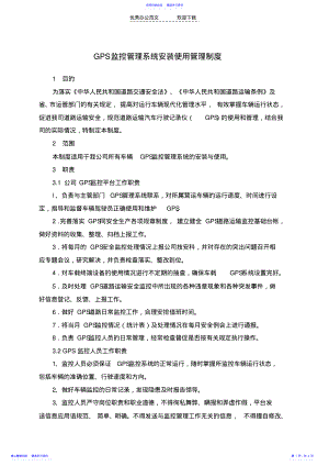 2022年GPS监控管理系统使用管理制度 .pdf