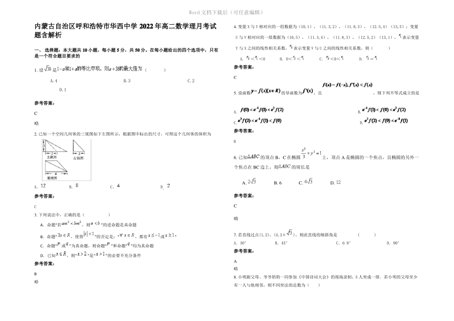 内蒙古自治区呼和浩特市华西中学2022年高二数学理月考试题含解析.pdf_第1页