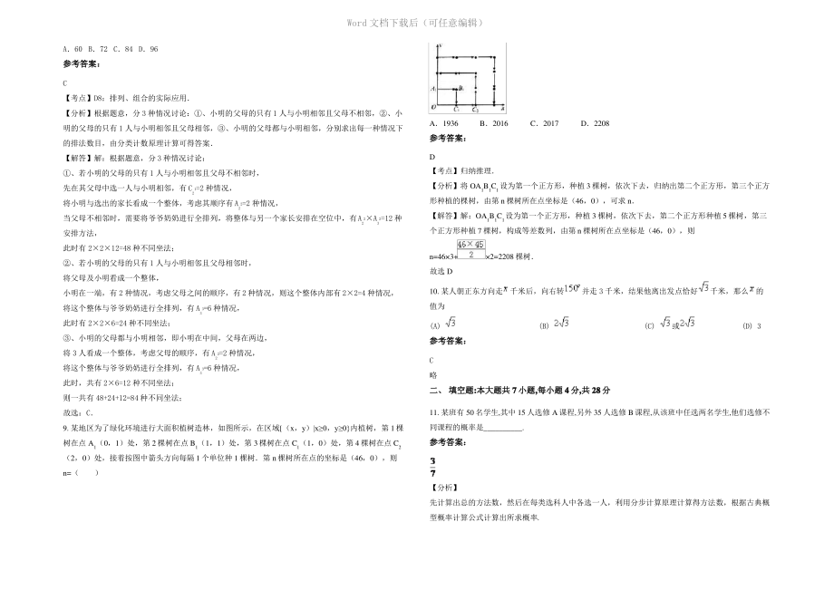 内蒙古自治区呼和浩特市华西中学2022年高二数学理月考试题含解析.pdf_第2页