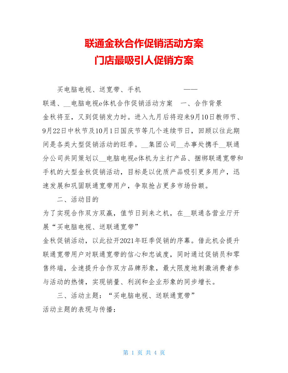 联通金秋合作促销活动方案 门店最吸引人促销方案.doc_第1页