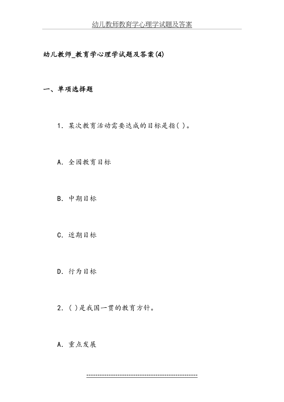 幼儿教师教育学心理学试题及答案.doc_第2页