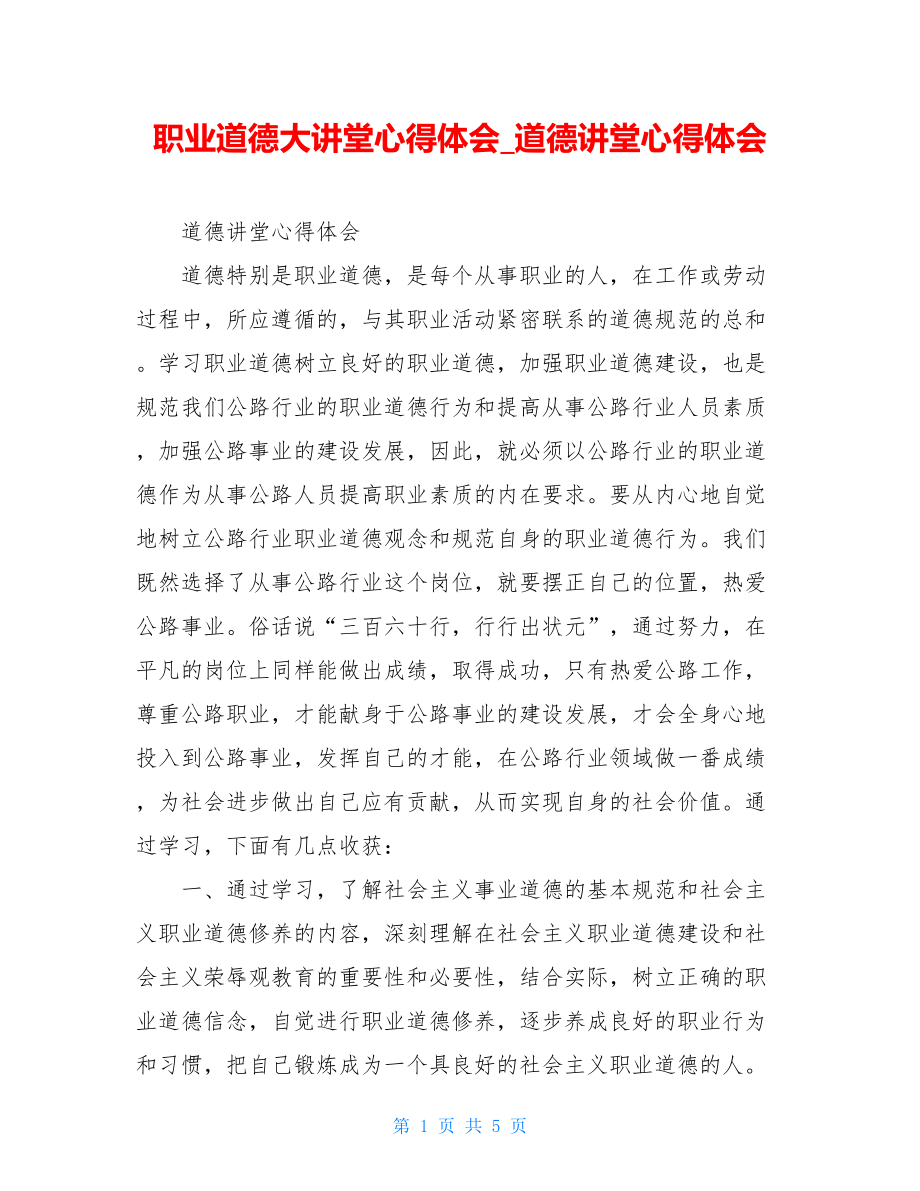 职业道德大讲堂心得体会道德讲堂心得体会.doc_第1页