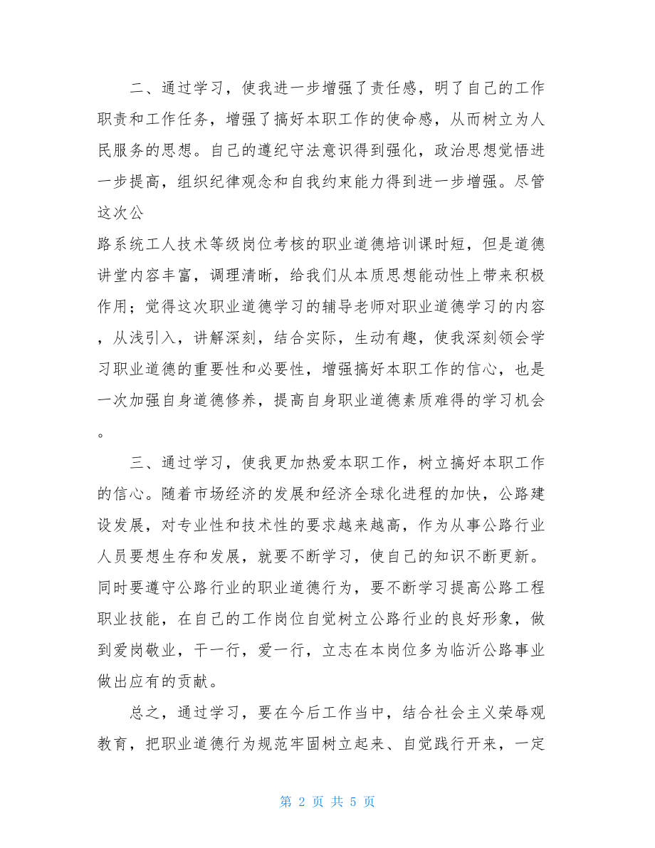 职业道德大讲堂心得体会道德讲堂心得体会.doc_第2页