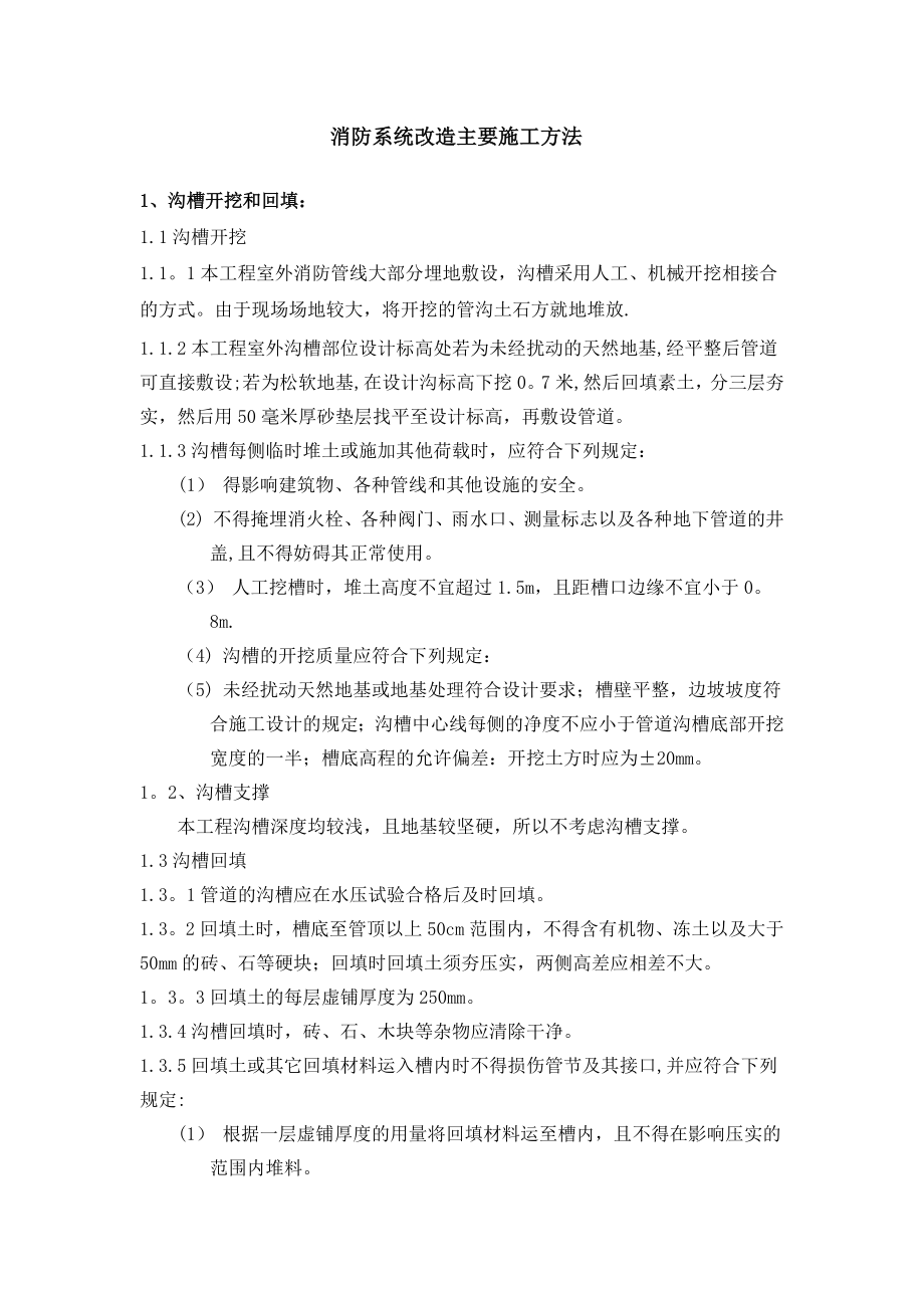 消防系统改造主要施工方法.doc_第1页