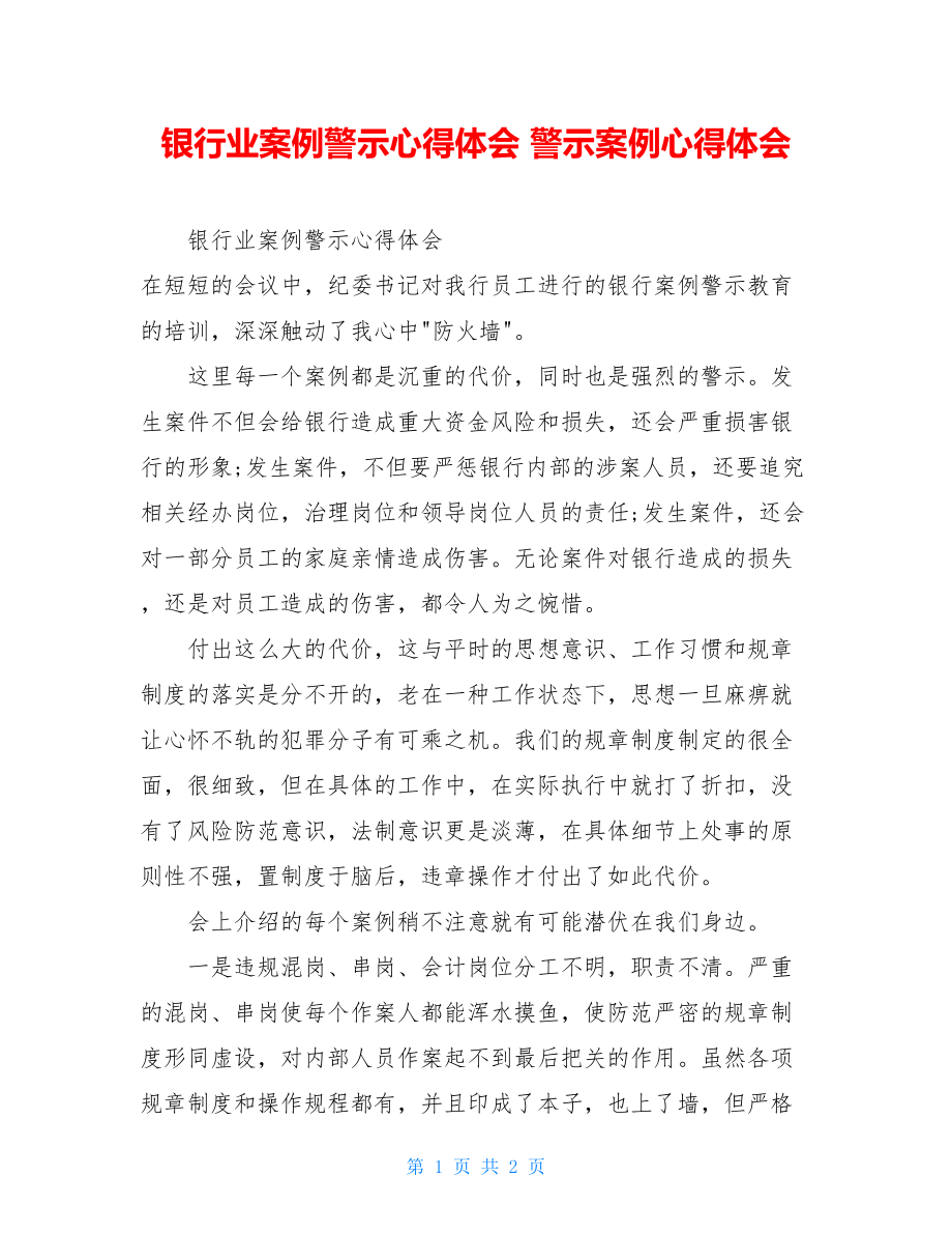 银行业案例警示心得体会 警示案例心得体会.doc_第1页