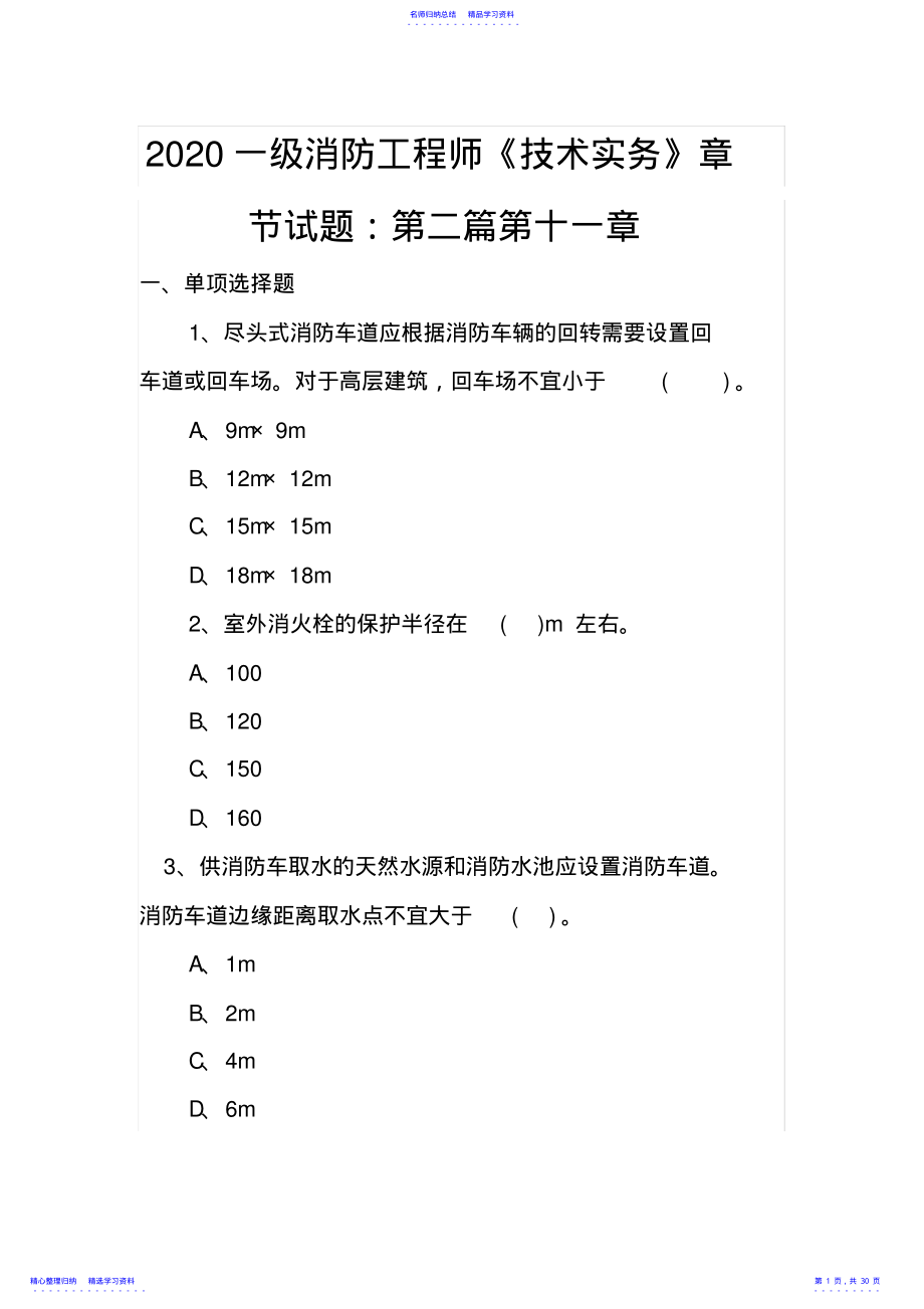 2022年2021一级消防工程师技术实务章节试题：第二篇第十一章 .pdf_第1页