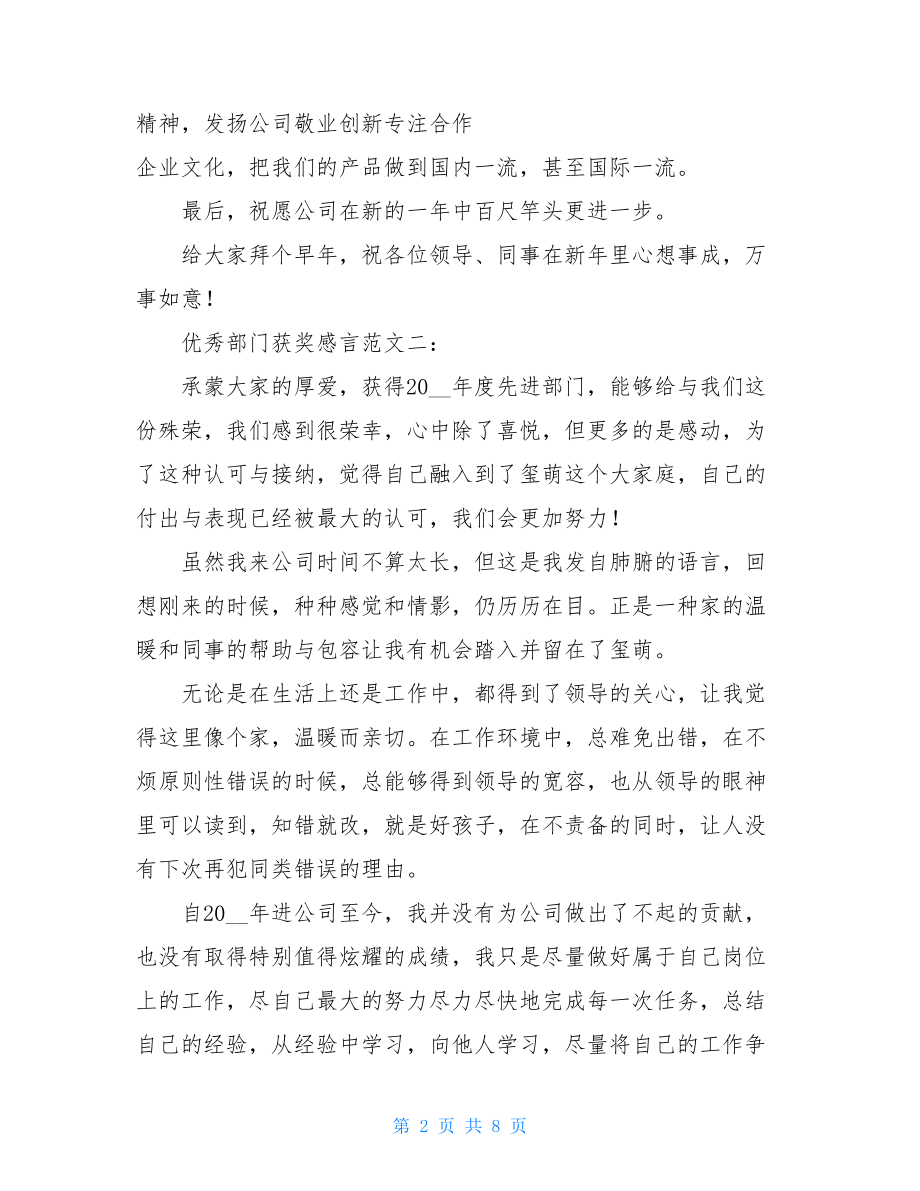 优秀部门获奖感言-优秀团队获奖感言20字.doc_第2页