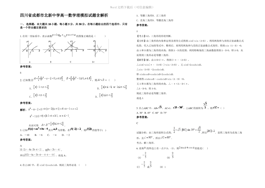 四川省成都市北新中学高一数学理模拟试题含解析.pdf_第1页