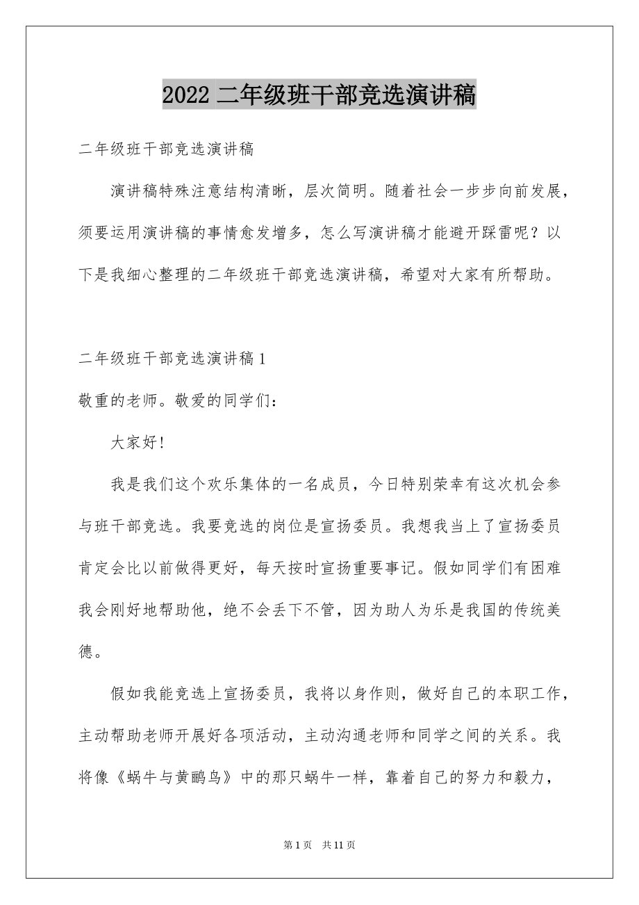 2022二年级班干部竞选演讲稿精选.docx_第1页