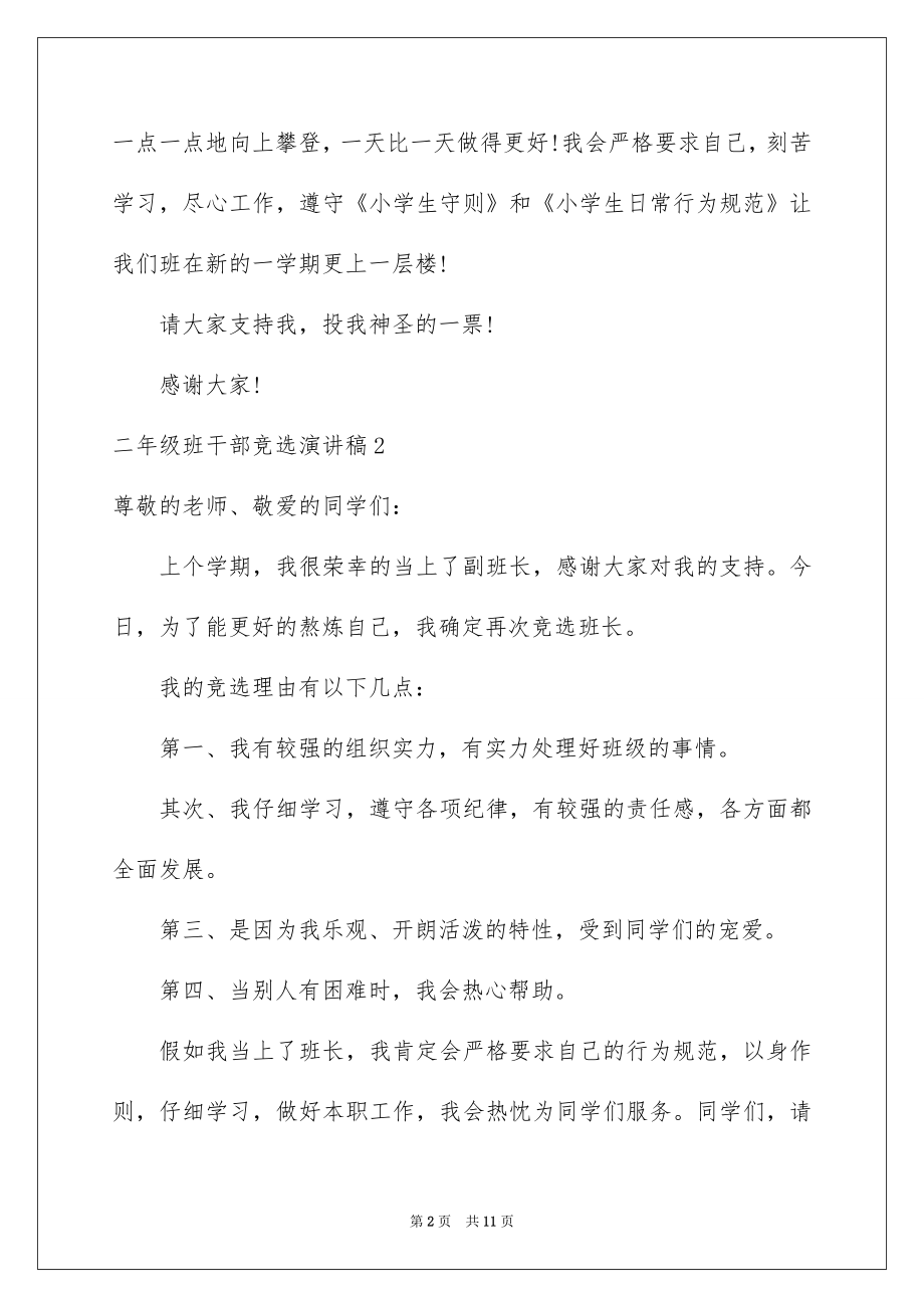 2022二年级班干部竞选演讲稿精选.docx_第2页