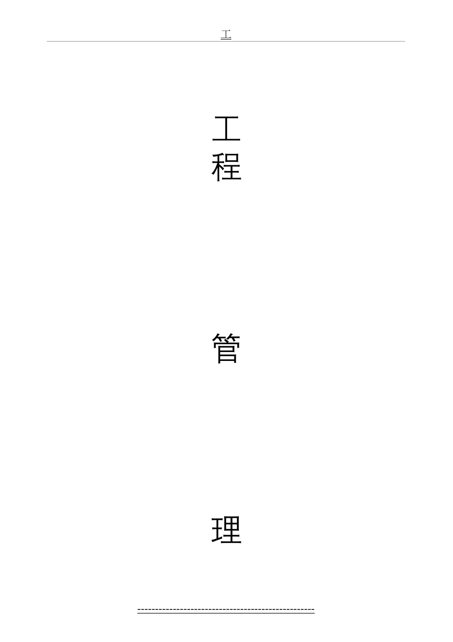 工程管理手册(新)2004.1018.doc_第2页