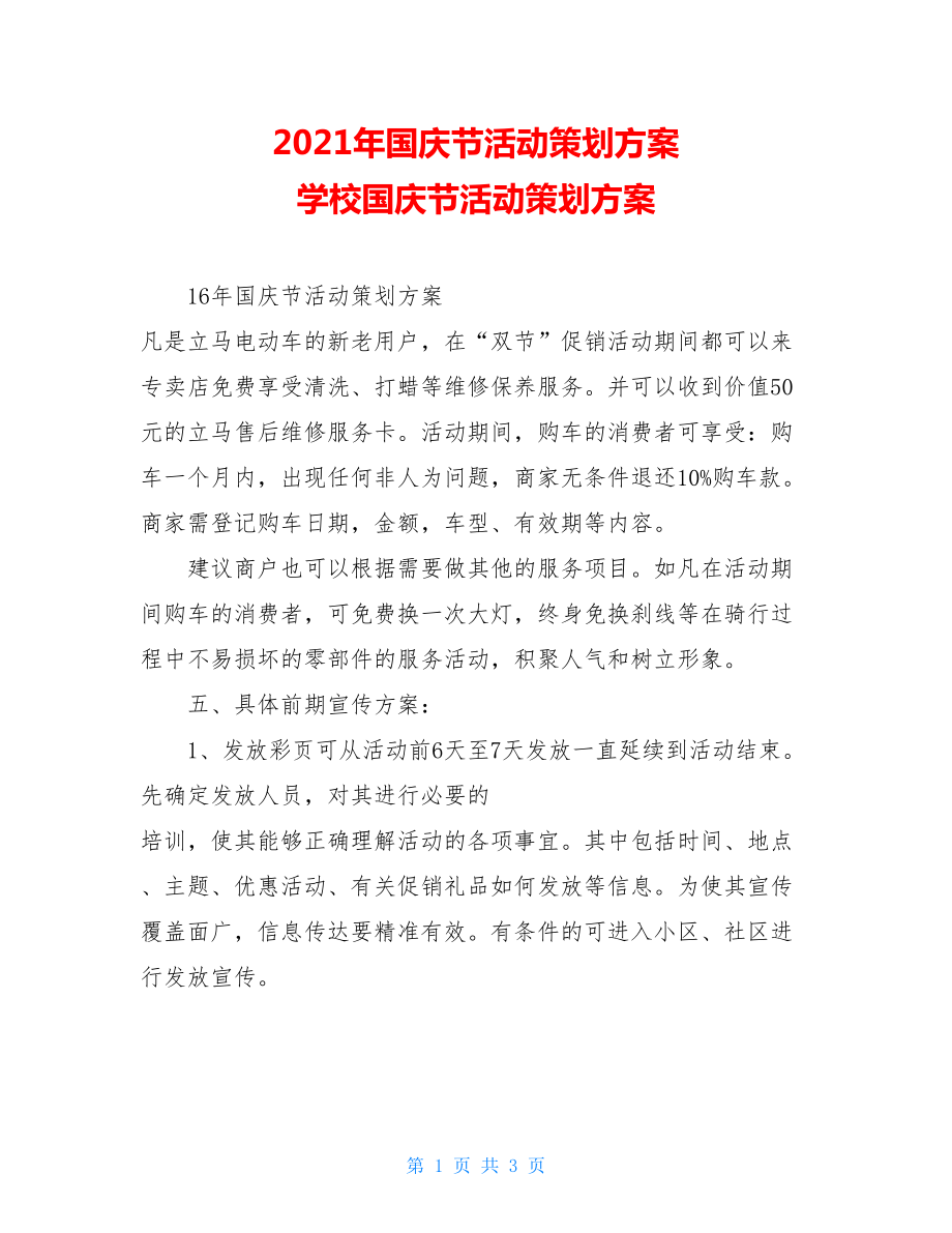 2021年国庆节活动策划方案 学校国庆节活动策划方案.doc_第1页