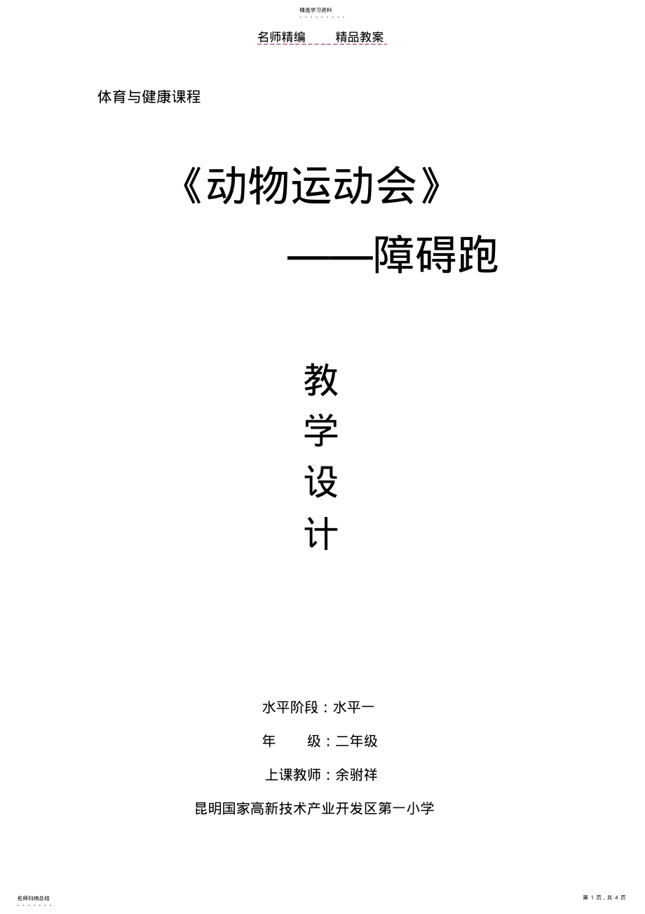 2022年昆明高新一小余驸祥《动物运动会障碍跑》教案 .pdf_第1页